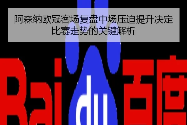 阿森纳欧冠客场复盘中场压迫提升决定比赛走势的关键解析